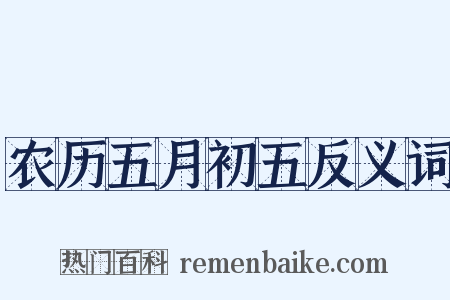 农历五月初五反义词是什么意思的图片